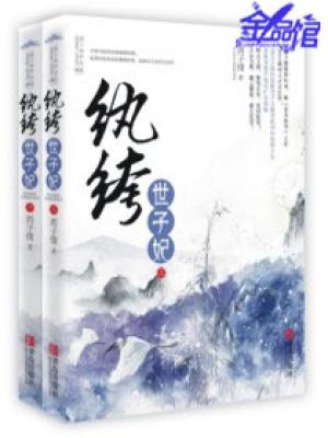 妖孽王爷小刁妃千苒君笑百度