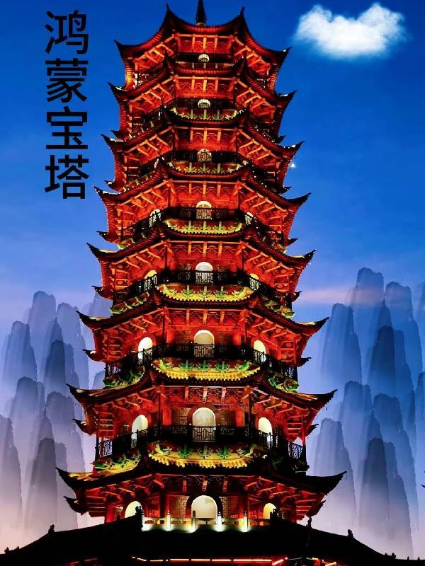 鸿蒙宝塔路人