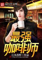 最强咖啡师烂尾了吗