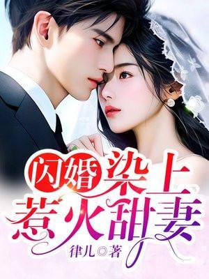 闪婚甜妻误惹腹黑总裁免费阅读