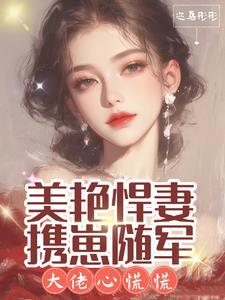 美艳悍妻携崽随军大佬心慌慌