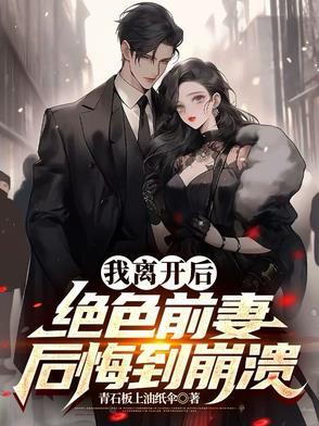离婚后前妻是首富