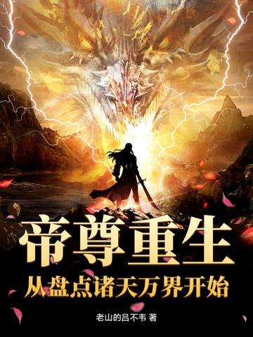 诸天帝尊 尘山