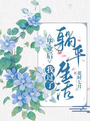 毕业后我回家养猪了全文阅读