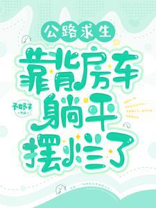 房车开山路