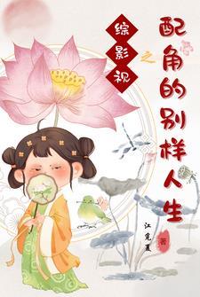 综影视之配角的心愿救赎江觅夏