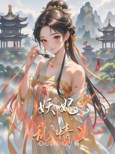 综影视之妖妃涅盘最新章节更新内容