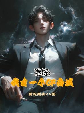 开局荃湾清一色作者爱吃梨衣