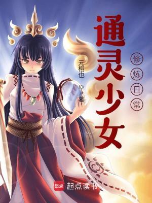 通灵少女的开挂指南