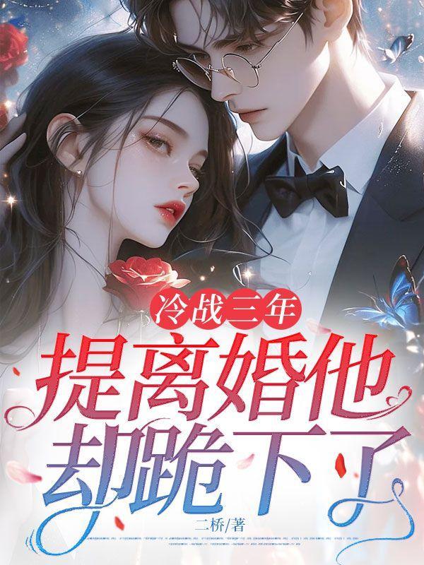 冷战想离婚了