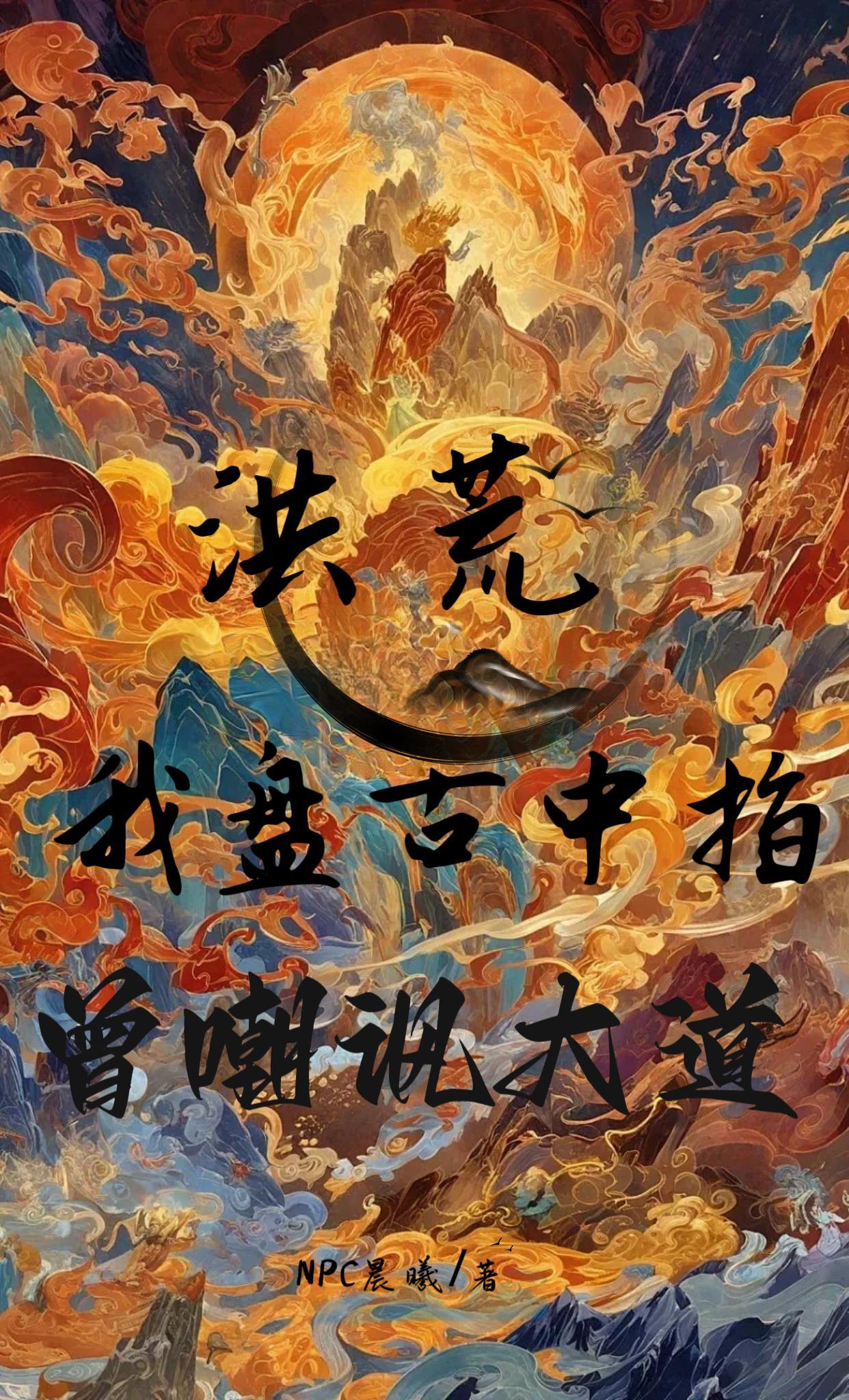 洪荒我盘古四清