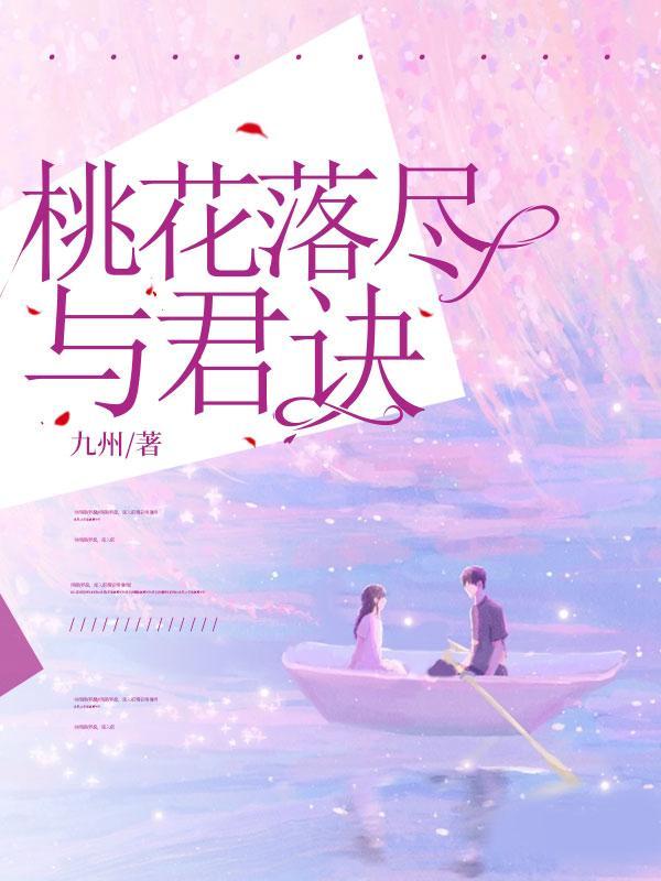 桃花落尽与君诀10章
