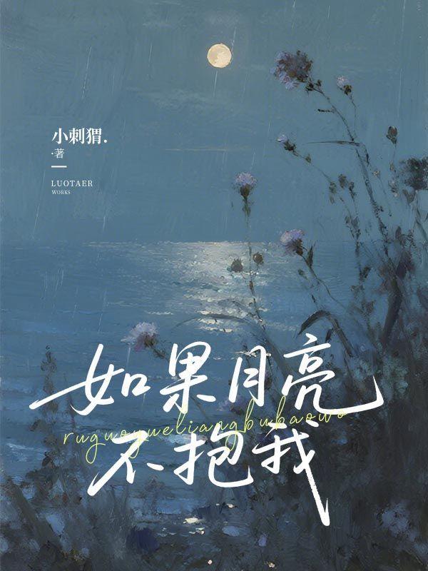 如果月亮不抱你免费