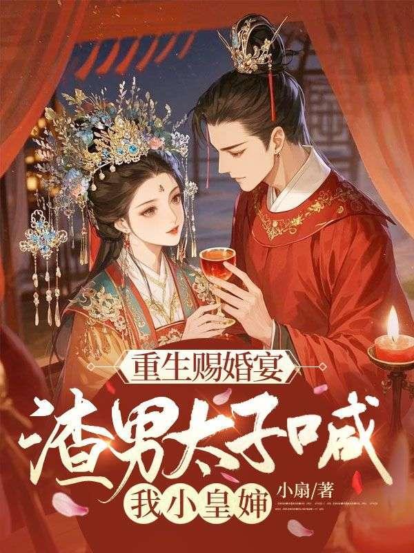 渣男太子喊我小皇婶[派对R