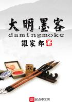 大明墨客有几个女主