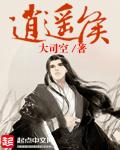 逍遥侯女主角介绍