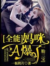 一胎三宝我妈咪超a的