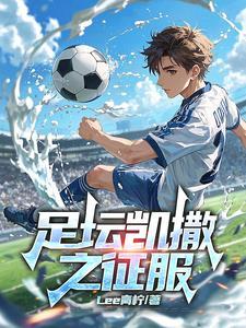 足球皇帝简介