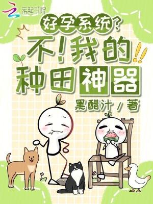 好孕系统?不!我的种田神器txt