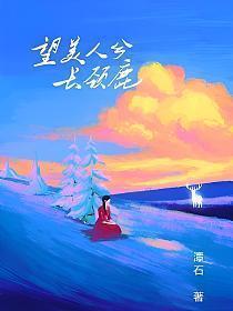 望美人兮长颈鹿思君子也细腰蜂