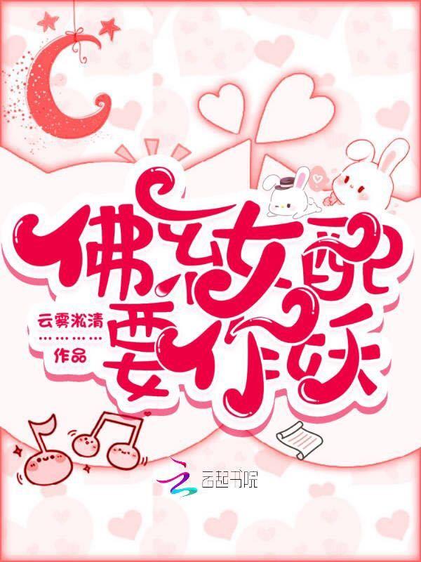 佛系女配求