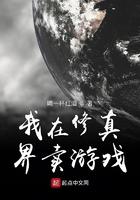 我在修真界卖游戏的