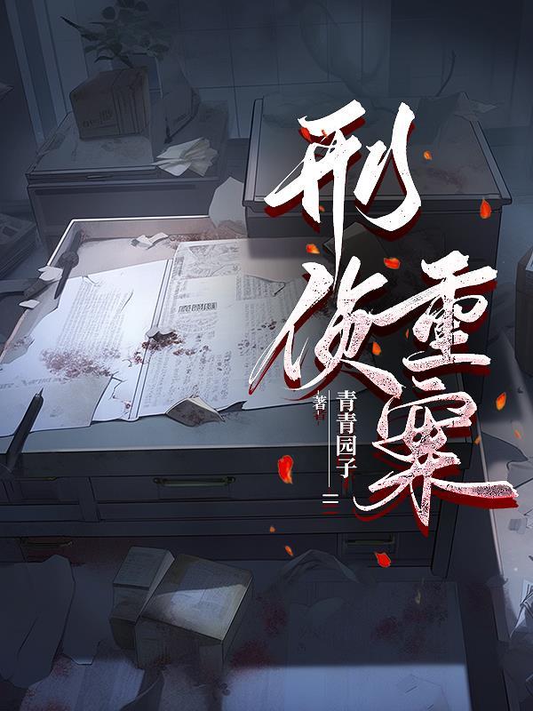 重案刑侦笔记全文免费阅读