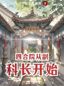 四合院从副科长开始笔趣阁