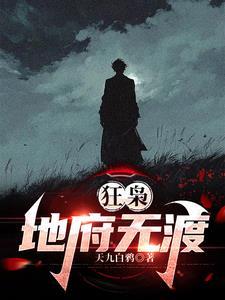 狂枭地府无渡人员介绍