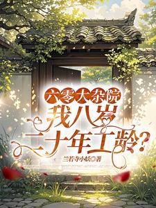我八岁二十年工龄TXT