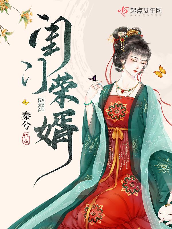 闺门娇免费阅读