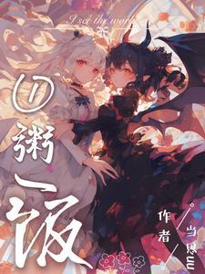 不当魔头