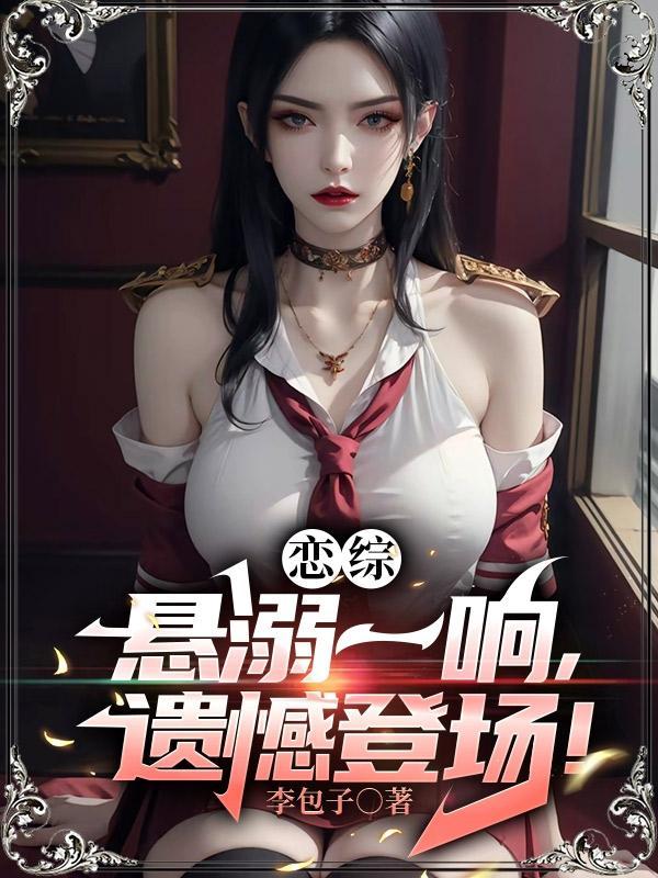 恋综悬溺一响遗憾登场李无尘