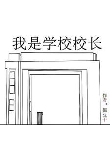 我是学校校长?