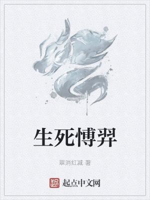 生死旦夕