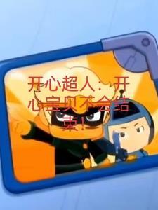 开心宝贝大大怪全名