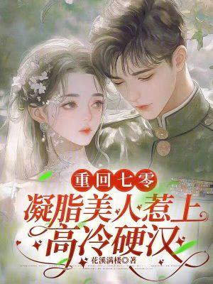 重生七零凝脂美人