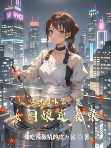 灶神的女儿