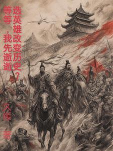 英雄被选取时的台词
