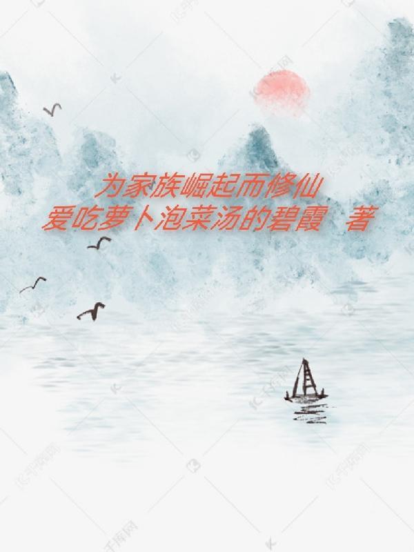 为家族崛起而修仙漫画