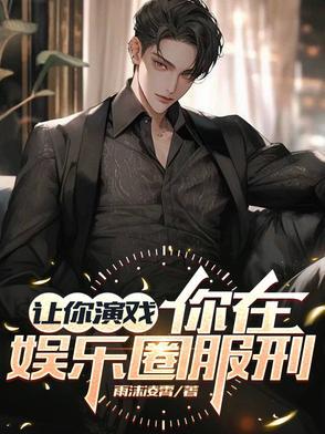 重生我竟然成了娱乐圈最大反派免费阅读