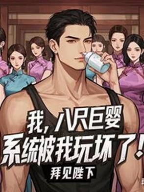 我被八尺大人迷惑了