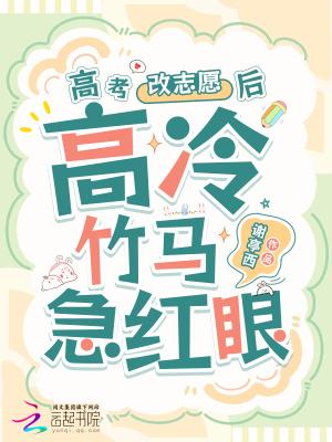 高冷竹马他急红眼免费
