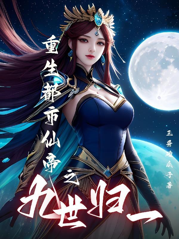 重生都市仙界帝尊
