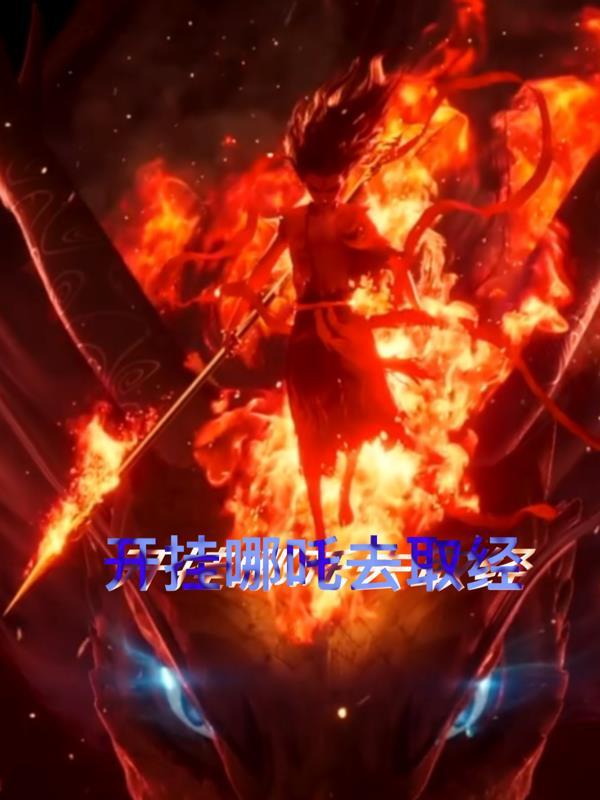 哪吒挂机跑路了吗