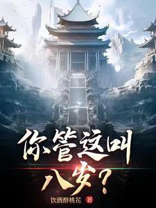 你管这叫八岁是什么意思