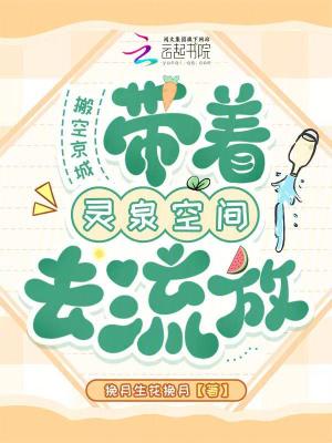 搬空京城带着灵泉空间去流放免费阅读