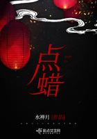 点蜡烛