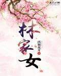 林家女镇河山是什么