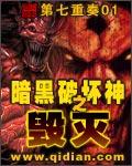 暗黑破坏神之毁灭h